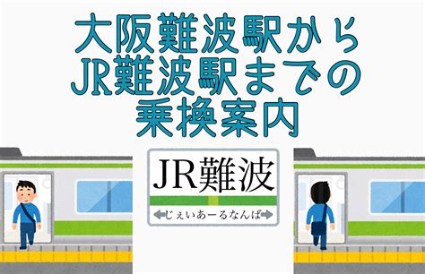 城北公園通駅から大阪難波駅までの運賃・料金 .